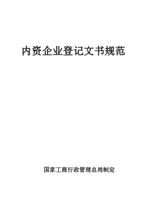 内资企业登记文书规范(申请表格)