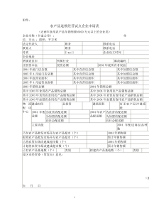 农产品连锁经营试点企业申请表