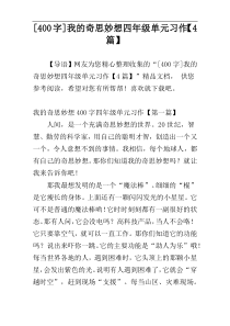 [400字]我的奇思妙想四年级单元习作【4篇】