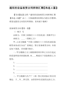 通用的设备租赁合同样例汇聚【热选4篇】