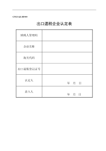 出口退税企业认定表