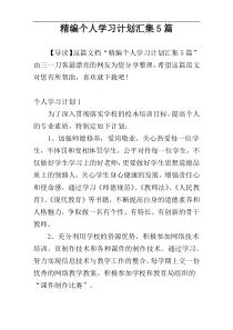 精编个人学习计划汇集5篇