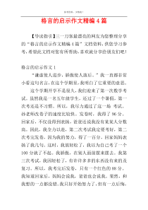 格言的启示作文精编4篇