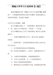 精编大学学习计划样例【4篇】