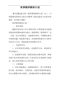 秋季教师教研计划