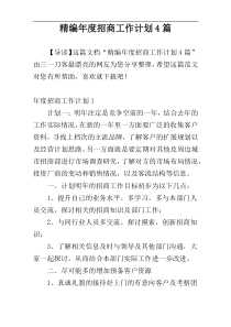 精编年度招商工作计划4篇