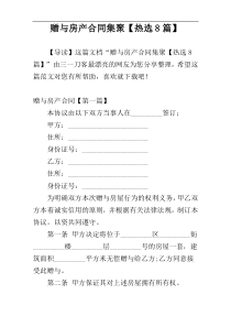 赠与房产合同集聚【热选8篇】