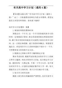 有关高中学习计划（通用4篇）