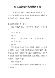 股权担保合同集聚最新4篇