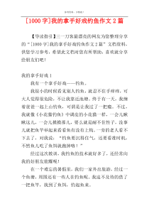 [1000字]我的拿手好戏钓鱼作文2篇