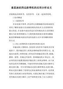 垂直波纹挡边胶带机的应用分析论文