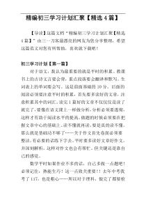 精编初三学习计划汇聚【精选4篇】