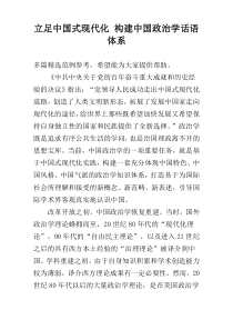 立足中国式现代化 构建中国政治学话语体系