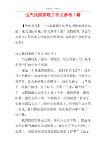 这天我回家晚了作文参考3篇