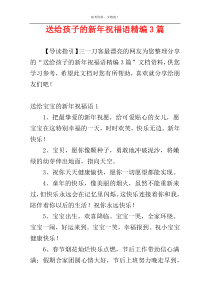 送给孩子的新年祝福语精编3篇