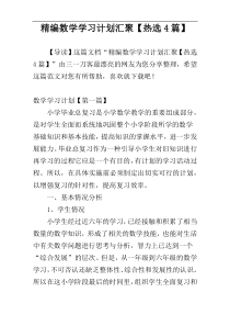 精编数学学习计划汇聚【热选4篇】