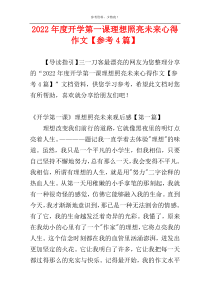 2022年度开学第一课理想照亮未来心得作文【参考4篇】