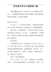 有关高中学习计划样例5篇