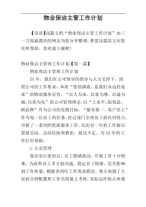 物业保洁主管工作计划