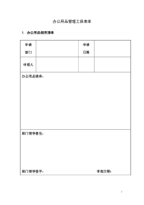 办公用品管理工具表单