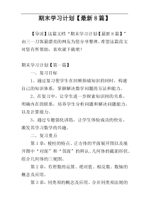 期末学习计划【最新8篇】