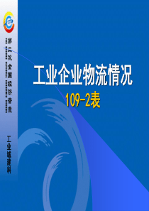 物流企业报表制度-北京市统计局