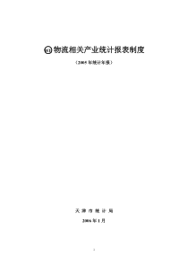 物流相关产业统计报表制度