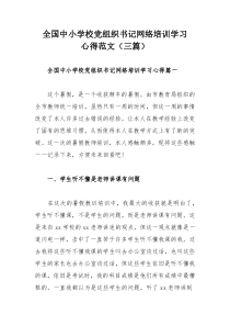 全国中小学校党组织书记网络培训学习心得范文（三篇）