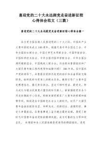 喜迎党的二十大永远跟党走奋进新征程心得体会范文（三篇）