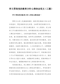 学习贯彻党的教育方针心得体会范文（三篇）