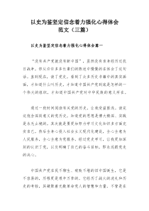 以史为鉴坚定信念着力强化心得体会范文（三篇）