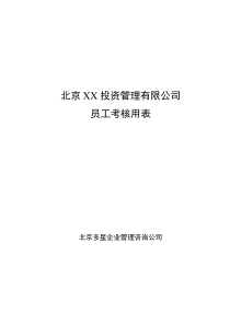 北京XX投资管理有限公司员工考核用表（DOC9）（DOC9页）