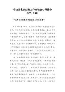 中央第七次西藏工作座谈会心得体会范文(五篇)