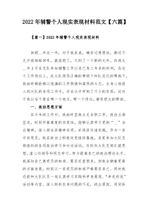 2022年辅警个人现实表现材料范文【六篇】