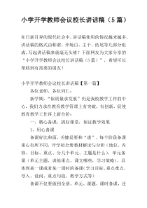 小学开学教师会议校长讲话稿（5篇）