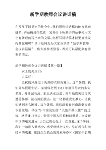 新学期教师会议讲话稿