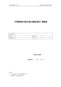 环境信息与统计能力建设项目调查表