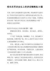 校长在军训会议上的讲话稿精选10篇