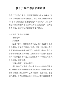 校长开学工作会议讲话稿