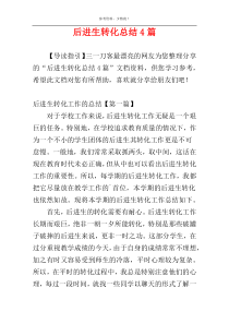 后进生转化总结4篇