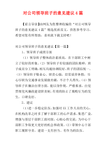 对公司领导班子的意见建议4篇