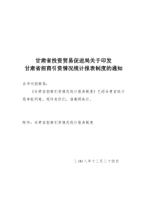 甘肃省招商引资情况统计报表制度-甘肃省投资贸易促进局投