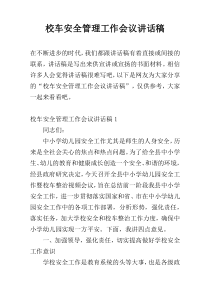 校车安全管理工作会议讲话稿