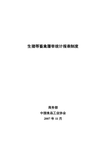 生猪等畜禽屠宰统计报表制度