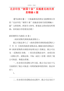 北京印发“新国十条”实施意见相关消息精编4篇