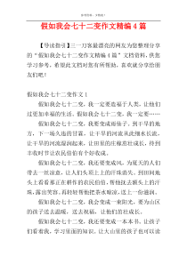 假如我会七十二变作文精编4篇