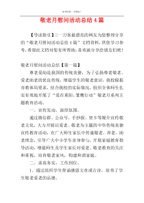 敬老月慰问活动总结4篇