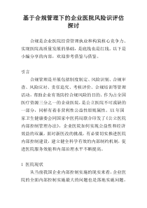 基于合规管理下的企业医院风险识评估探讨