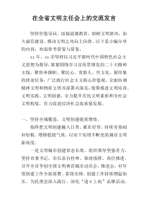 在全省文明主任会上的交流发言