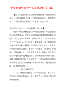 党员组织生活会个人发言材料【4篇】